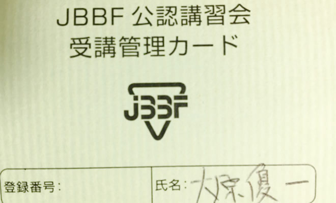 JBBF講習会受講管理カード