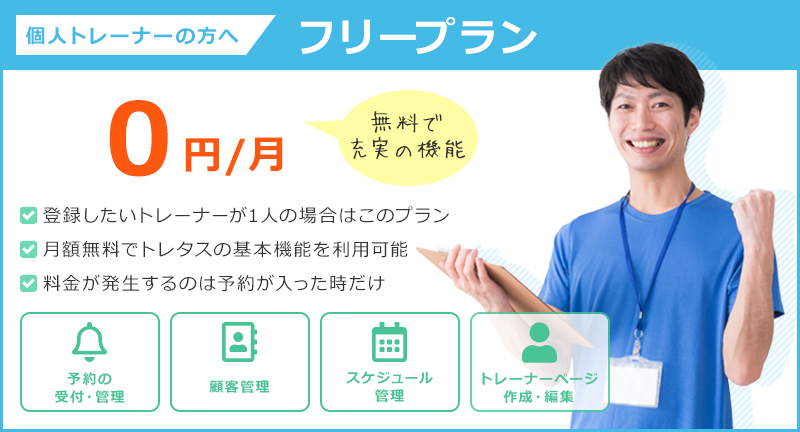 個人トレーナーの方へ フリープラン