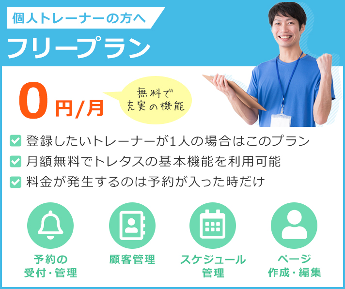 個人トレーナーの方へ フリープラン