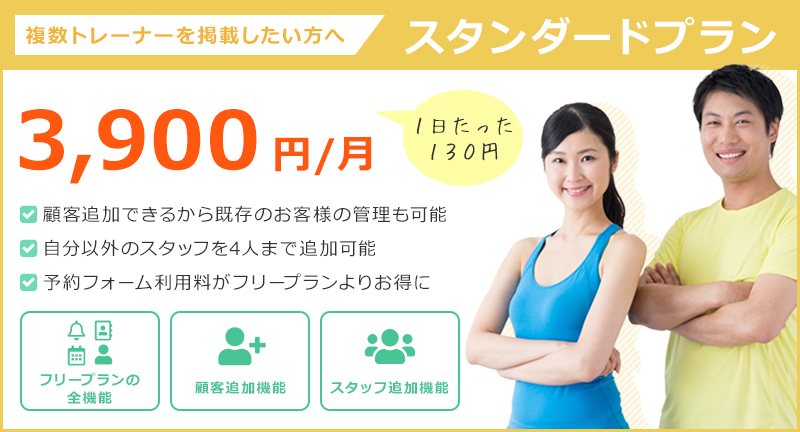 複数トレーナーを掲載したい方へ スタンダードプラン