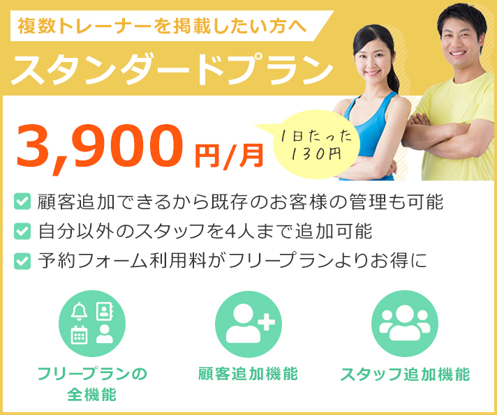 複数トレーナーを掲載したい方へ スタンダードプラン